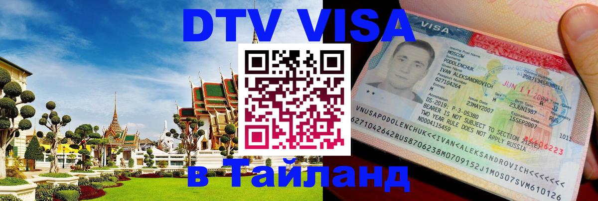 Сколько стоит виза DTV в Тайланд 