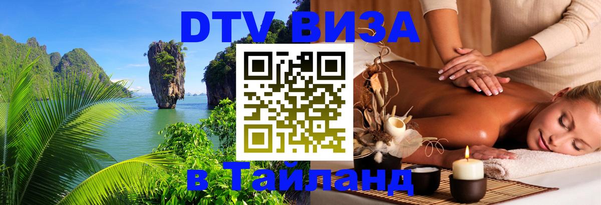 Цены на DTV визу в Таиланд — пакеты услуг, достаточно даже паспорта - 19.11.2025 